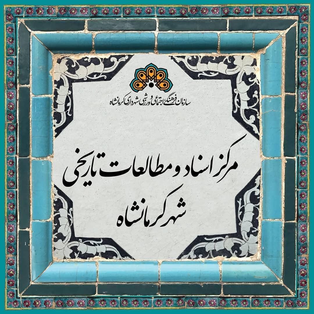 مرکز اسناد و مطالعات تاریخی شهر کرمانشاه راه‌اندازی می‌شود