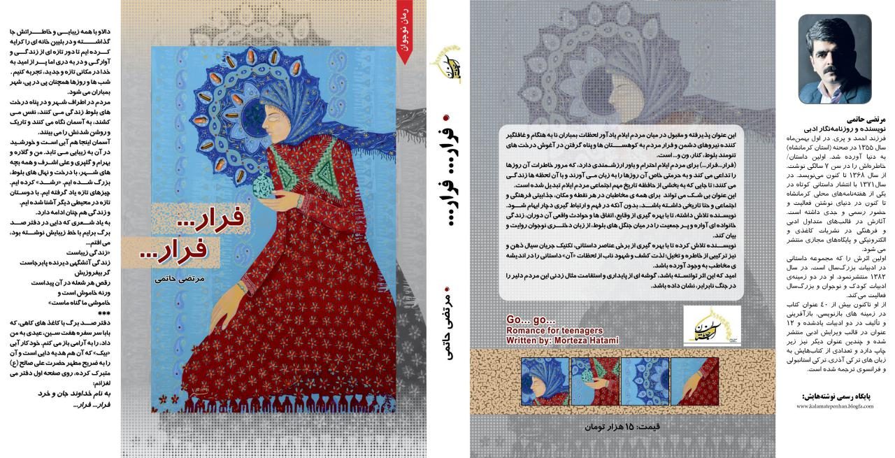 آغاز نگارش جلد دوم رمان نوجوان «فرار... فرار...»