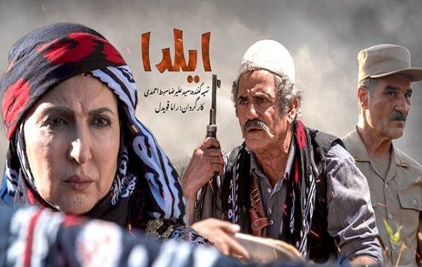 نقدی بر «ایلدا» از منظر فرهنگی/ *عمران خودآموز