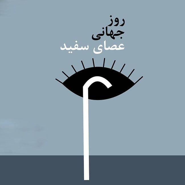 نابینایان را روشندل خطاب نکنید