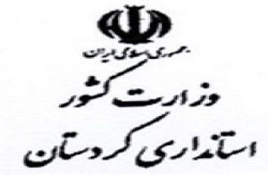 واکنش استانداری کردستان کسب رتبه ۲۹ در ارزیابی وزارت کشور/ در شاخص های اختصاصی خوب بودیم!