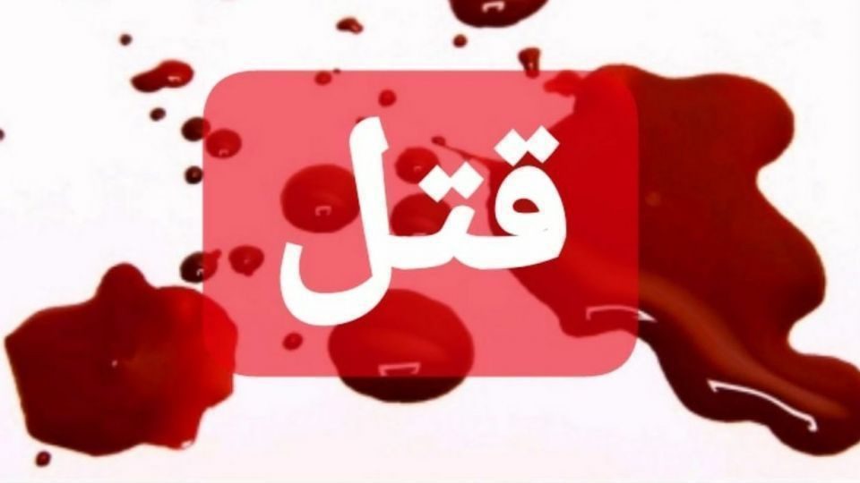 قتل وکیل دادگستری در محمدیار نقده