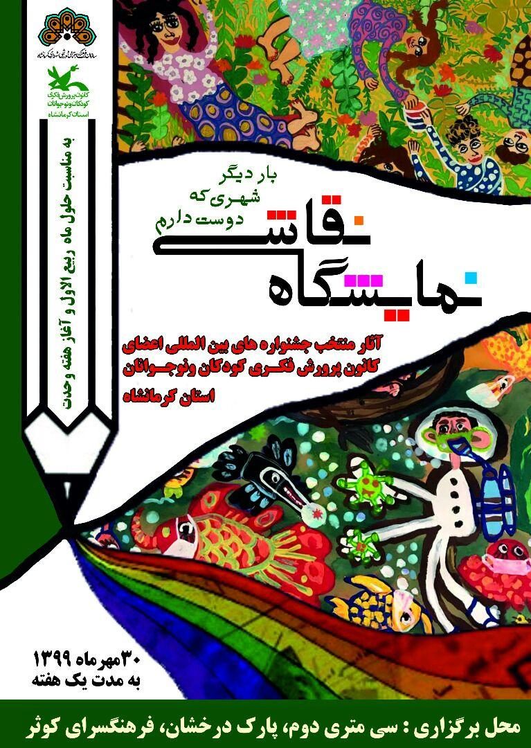 نمایشگاه نقاشی «بار دیگر شهری که دوست می‌داشتم» برگزار می‌شود