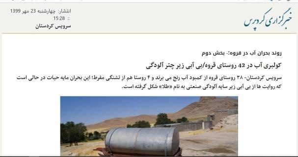 جوابیه آبفای قروه به گزارش خبرگزاری کردپرس