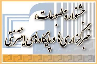 سومین جشنواره فصلی مطبوعات و رسانه های استان ایلام برگزار می شود