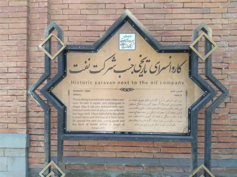 مرمت کاروانسرای نفت ارومیه با حکم قضایی عملیاتی می شود