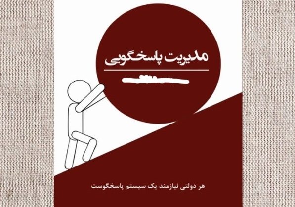 پایان حرف‌های شیرین مدیران!