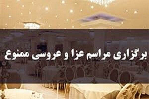 6 عروسی و دو عزا در بیجار تعطیل شد