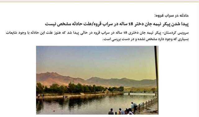 دختر 18 ساله پیدا شده در سراب قروه فوت کرد/علت حادثه همچنان نامعلوم