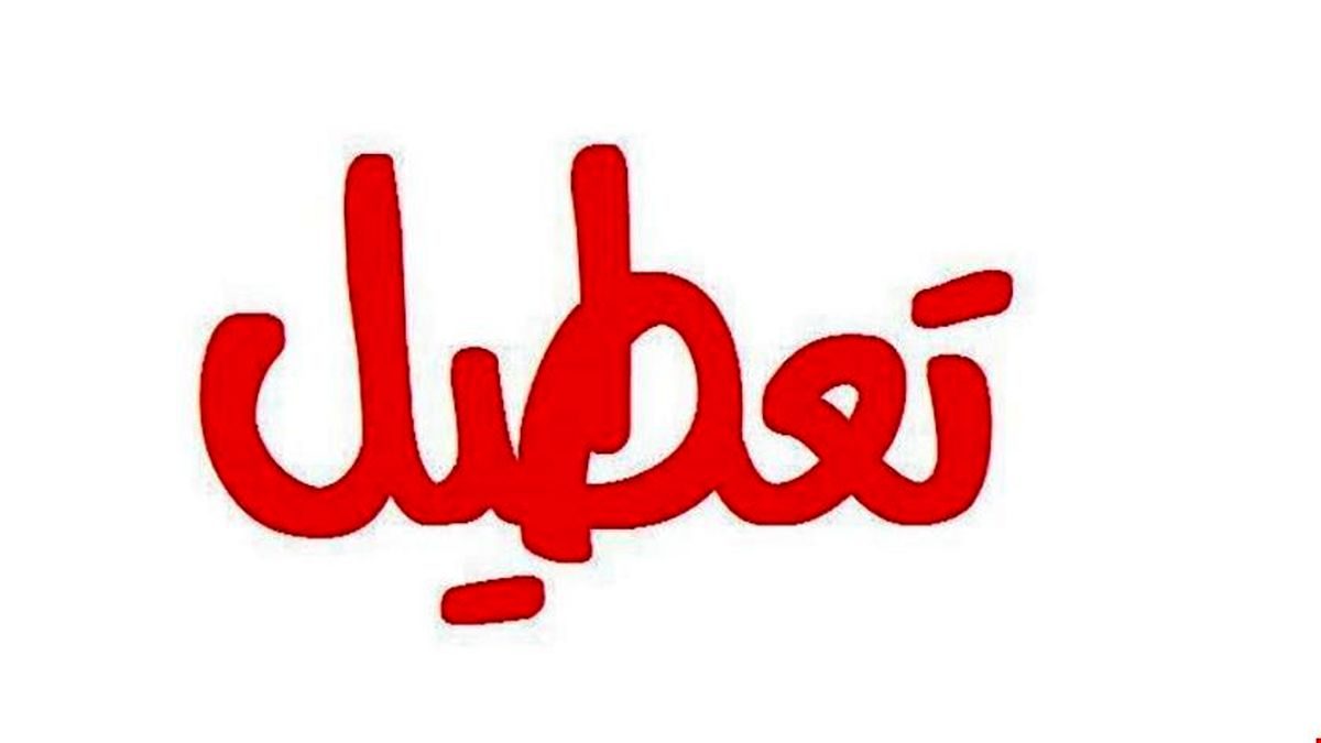 مدارس ارومیە، مهاباد و نقده تعطیل شدند