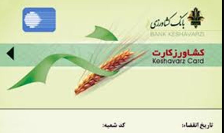 کشاورزان آذربایجان غربی تسهیلات بانکی را با کشاورز کارت دریافت کنند