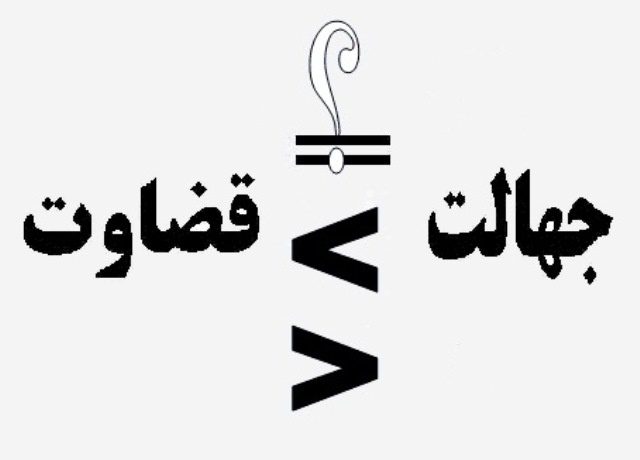 «قضاوت» کاری نیست آسان و شدنی...