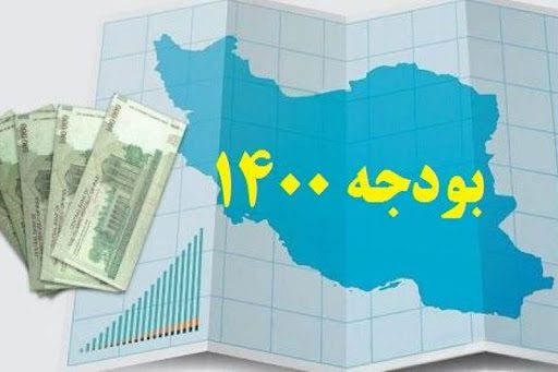 قرارگیری آذربایجان غربی در جایگاه هفتم تخصیص بودجه 1400 ایران