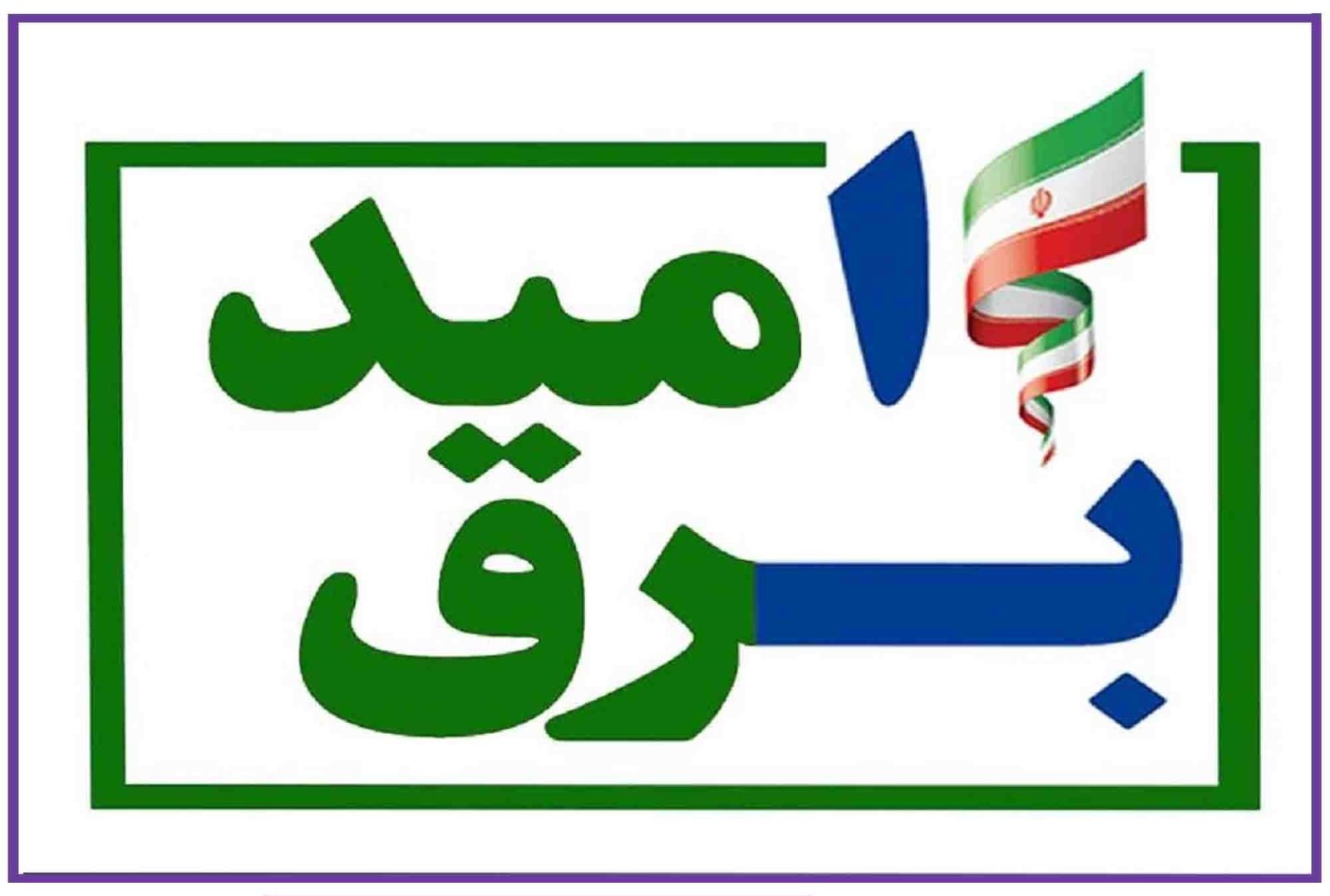 ایلامیان کم مصرف برق رایگان می گیرند