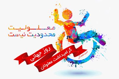 خانواده ها، برای فرزندان معلولشان محدودیت ایجاد می کنند