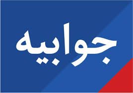 جوابیه بانک سپه به حواشی تخریب منزل شهروند ایلامی