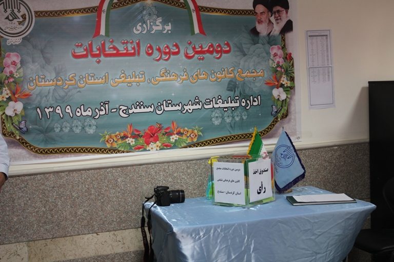 انتخابات مجمع کانون‌های فرهنگی در کردستان برگزار شد