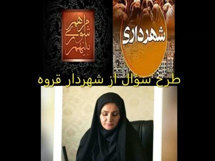 شهردار قروه توسط یکی از اعضای شورا تذکر گرفت/طرح سؤال کلید خورد