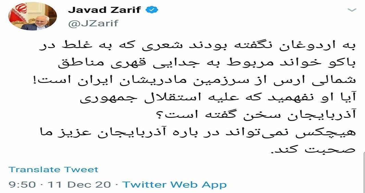 واکنش ظریف به شعرخوانی اردوغان در آذربایجان