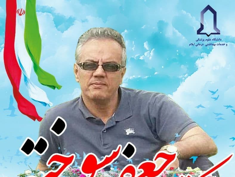 دکتر جعفر سوخته مدافع سلامت ایلامی آسمانی شد