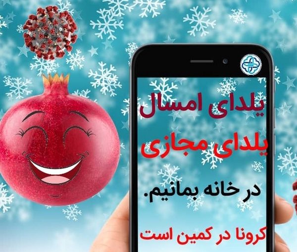 کرمانشاهی‌ها شب یلدا را به صورت مجازی برگزار کنند