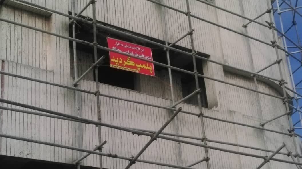 6 کارگاه ساختمانی در کردستان به دلیل شرایط خطرناک پلمب شدند