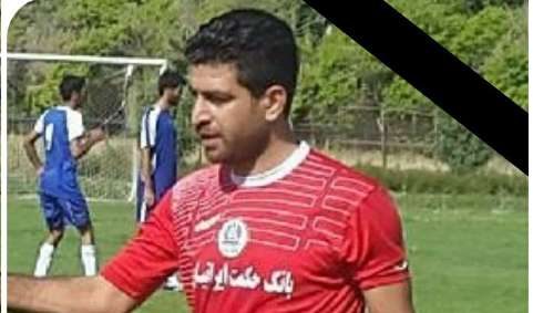 فوتبالیست کرمانشاهی درگذشت