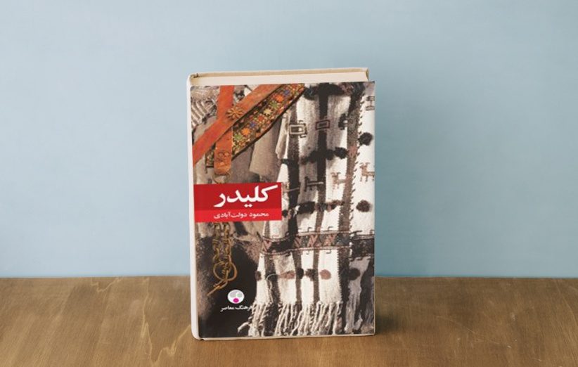 کتاب «کلیدر» در جهاد دانشگاهی آذربایجان غربی نقد شد