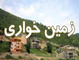 تشکیل ۱۸۸ فقره پرونده زمین‌خواری در آذربایجان غربی