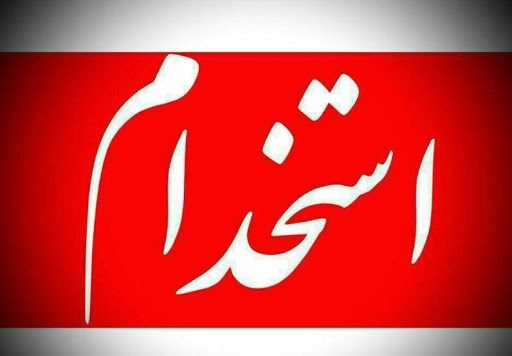 فراخوان استخدام داروساز در بهداری انتظامی استان ایلام