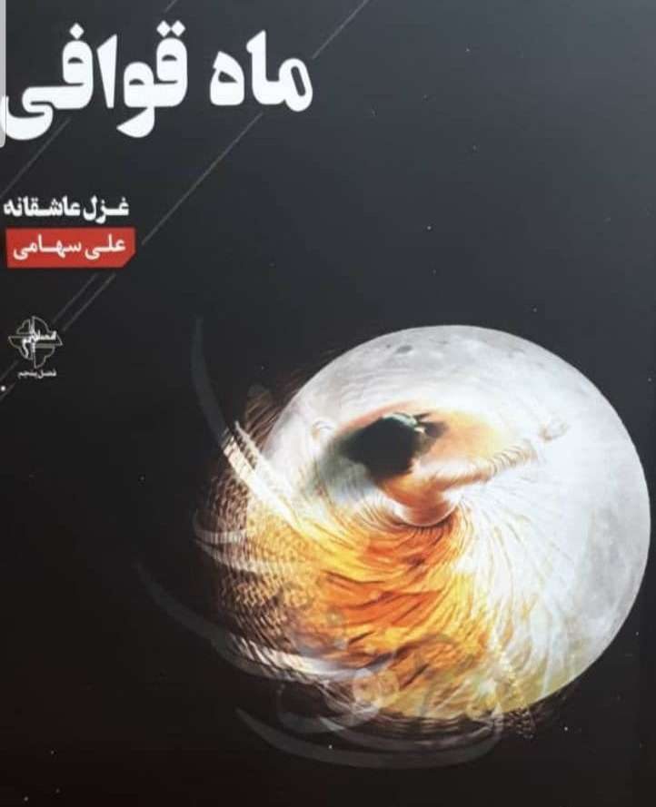 ماه قوافی اثر جدید دکتر علی سهامی منتشر شد