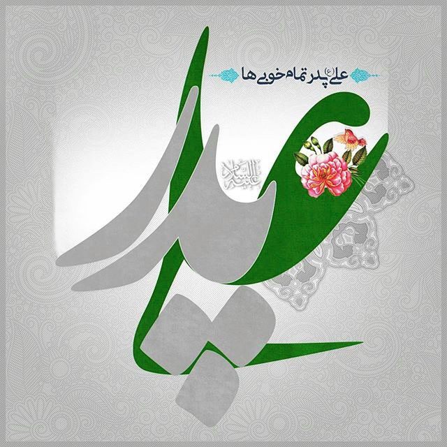 روز میلاد علی(ع) فرصتی برای پاسداشت مقام پدر