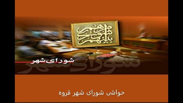رد غیبت های دو عضو شورای قروه/تغییر محل سکونتی وجود ندارد