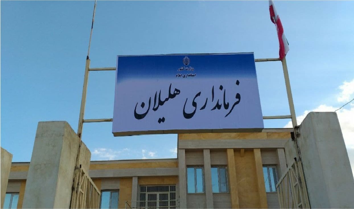یک سال از شهرستان شدن هلیلان گذشت