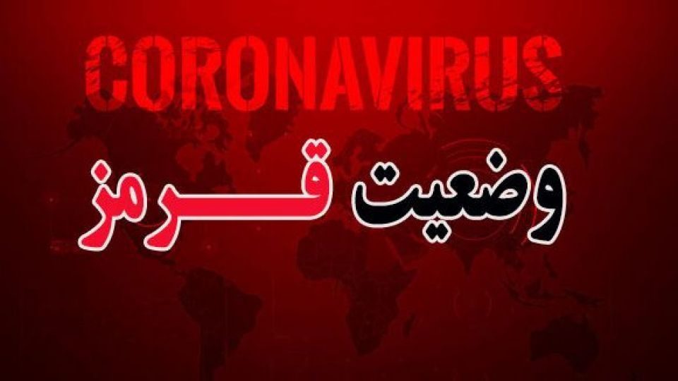 هشدار موج چهارم کرونا؛ وضعیت ارومیه قرمز شد