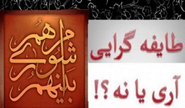 انتخابات شورا و قوم گرایی؛ مواجهه مردم با افراد یا برنامه؟!