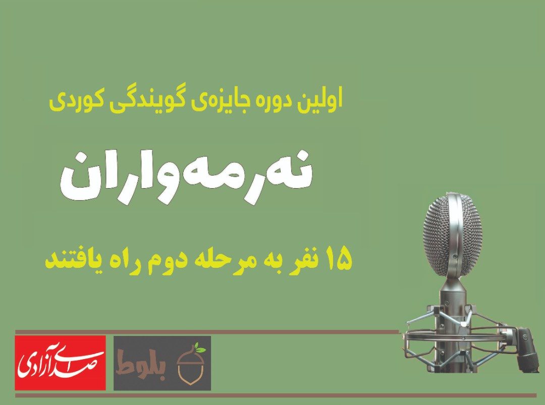راه‌یافتگان به مرحله‌ی نهایی گویندگی «نرمه واران» معرفی شدند