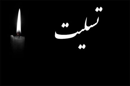 پیام تسلیت رئیس حفاظت محیط زیست مهاباد به مناسبت درگذشت اولین بنیانگذار تعاونی  محیط زیستی ایران