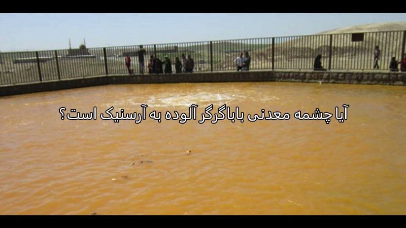 احتمال آلودگی چشمه باباگرگر قروه به آرسنیک؛ تعلل در اعلام نتیجه آزمایشات!