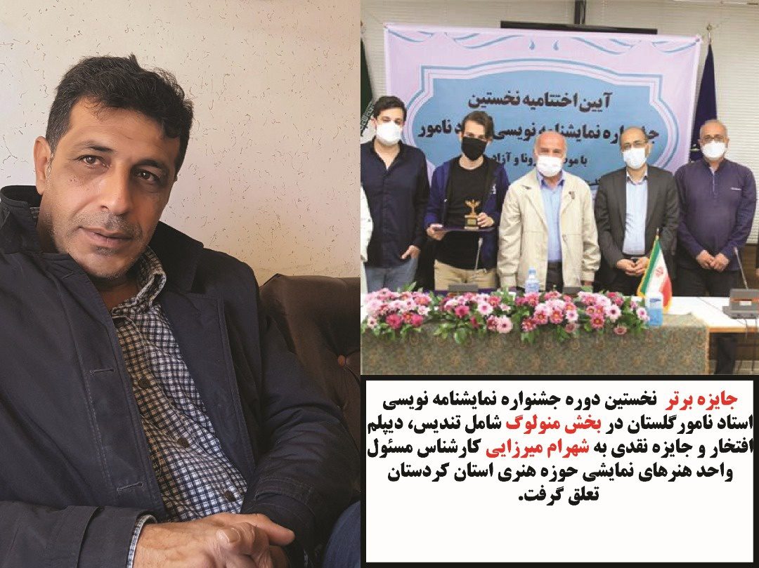 هنرمند کردستانی جایزه جشنواره نمایشنامه نویسی استاد «نامور گلستان» را کسب کرد