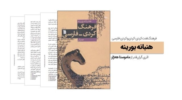 لغت نامه «هه نبانه بورینه»  سند یک ژینوساید است/احمد غلامی