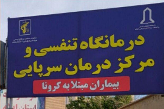 درمانگاه تنفسی و مرکز درمان سرپایی بیماران کرونایی در ایلام افتتاح شد