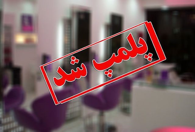 پلمب یک آرایشگاه زنانه در کرمانشاه به علت دخالت در امور پزشکی