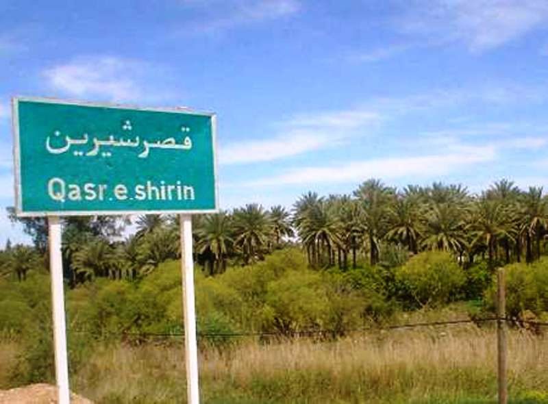 قصرشیرین منطقه آزاد تجاری شد