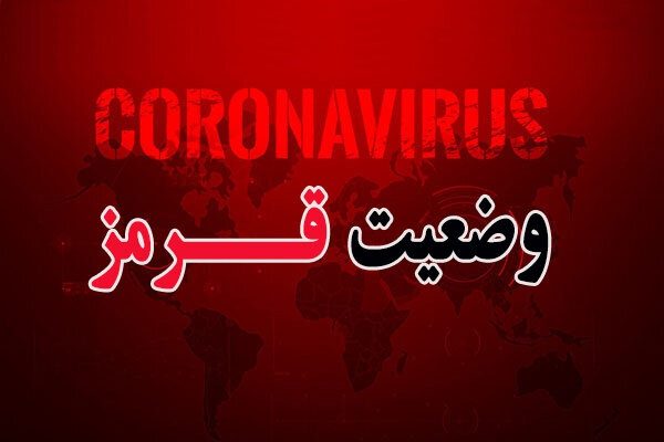 هفت شهرستان ایلام از وضعیت قرمز خارج شدند / ایوان همچنان قرمز کرونایی