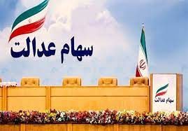 شرکت های استانی سهام عدالت تهدید جدی آینده اقتصاد