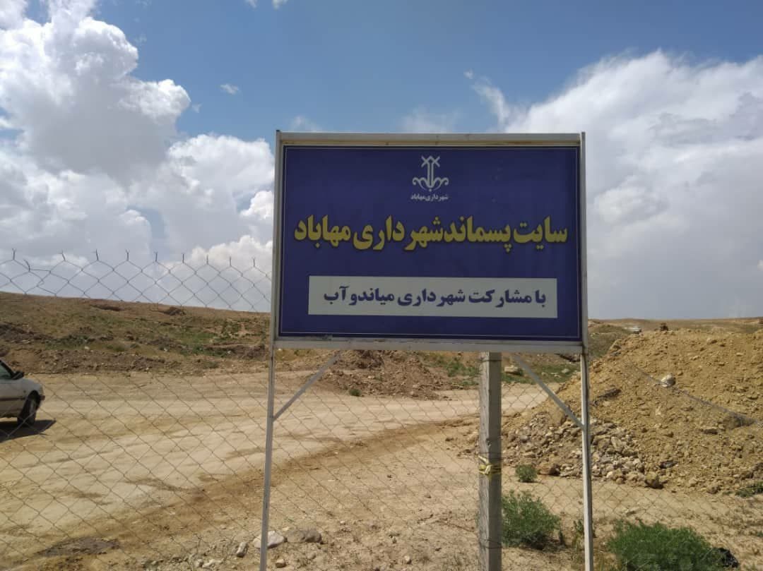 جوابییه اداره کل حفاظت محیط زیست آذربایجان غربی  به گزارش منتشره سایت پسماند مهاباد و میاندوآب در کردپرس