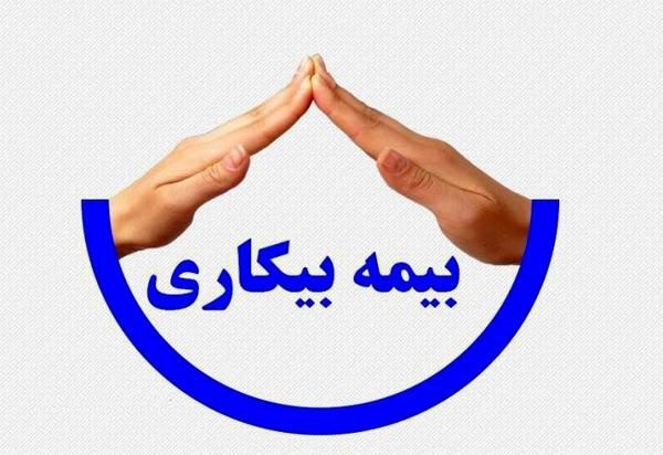 ثبت نام بیش از ۷ هزار نفر در سامانه بیمه بیکاری ایلام
