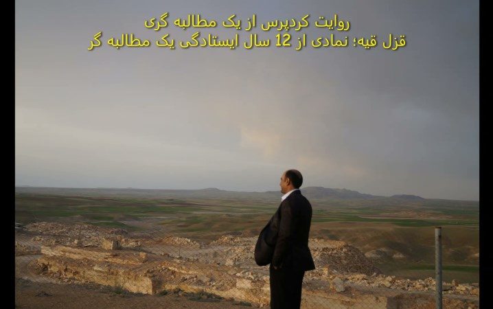 قزل قیه؛ نمادی از 12 سال ایستادگی یک مطالبه گر