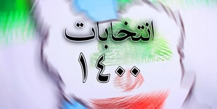 انتخابات ١۴٠٠ آزمونی برای تولد دوباره شوراها/عبدالسلام معروفی